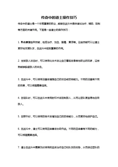 传奇中的道士操作技巧