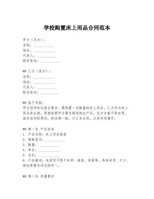 学校购置床上用品合同范本