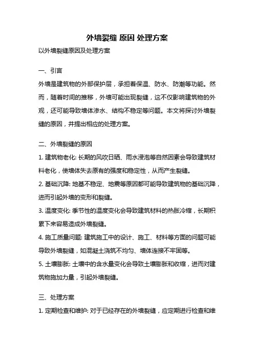 外墙裂缝 原因 处理方案