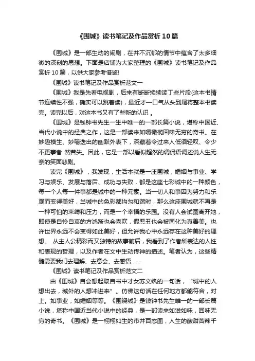 《围城》读书笔记及作品赏析10篇