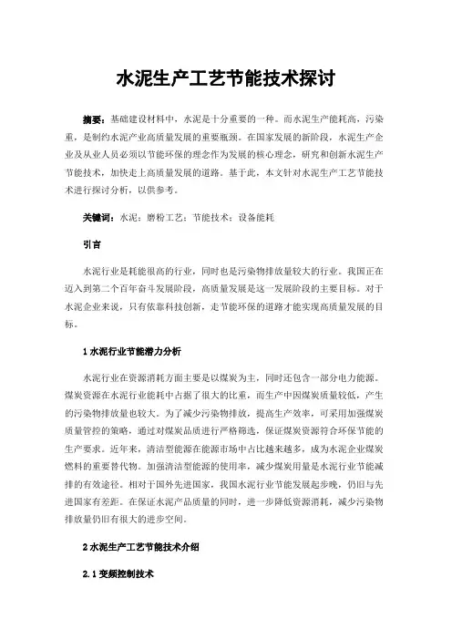 水泥生产工艺节能技术探讨