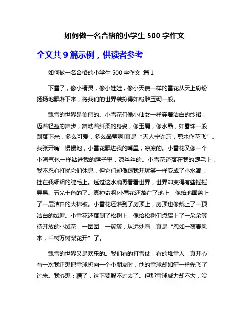 如何做一名合格的小学生500字作文