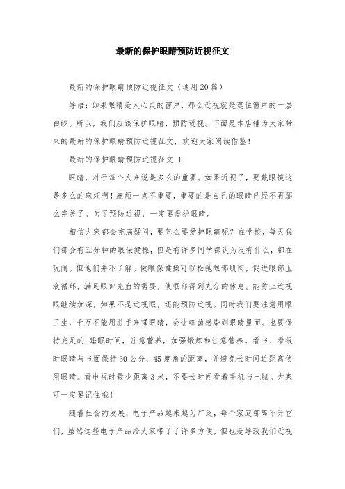 最新的保护眼睛预防近视征文