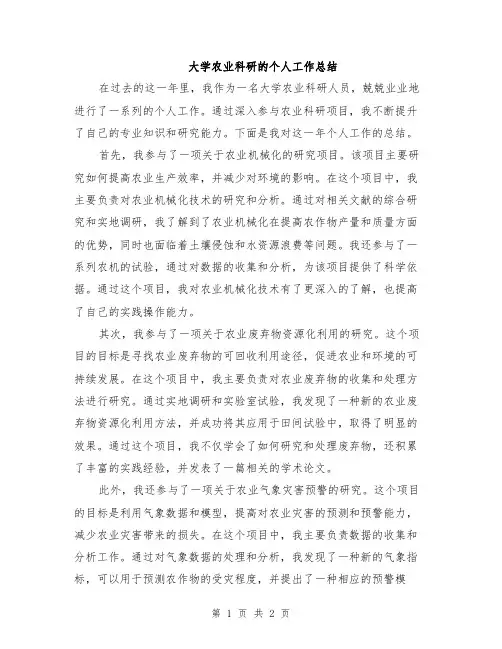 大学农业科研的个人工作总结