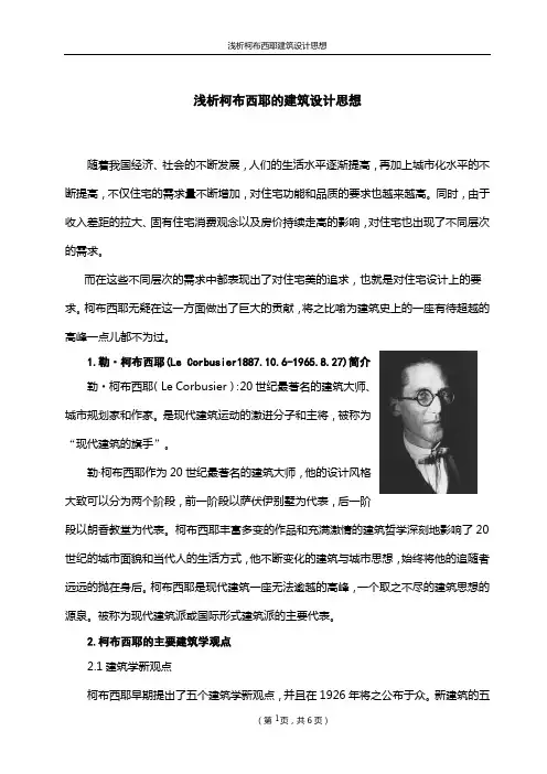 浅析柯布西耶建筑设计思想