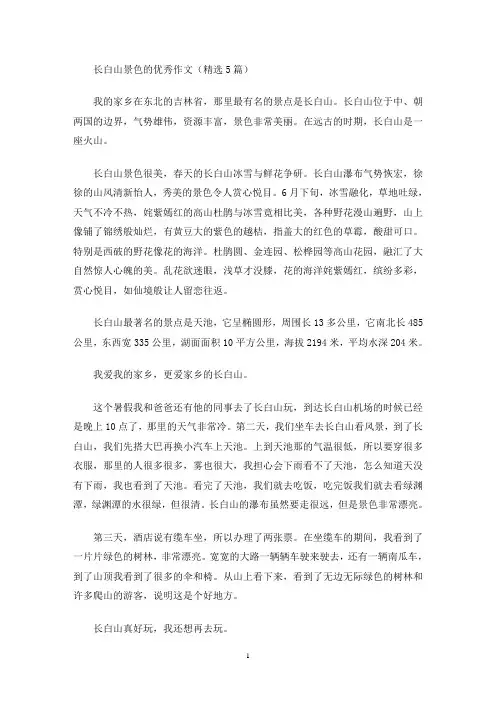 长白山景色的优秀作文(最新)