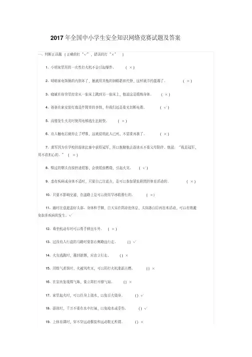 2017年全国中小学生安全知识网络竞赛试题及答案
