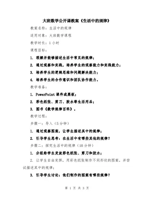 大班数学公开课教案《生活中的规律》