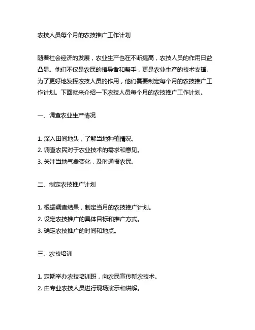 农技人员的每个月的的农技推广工作计划