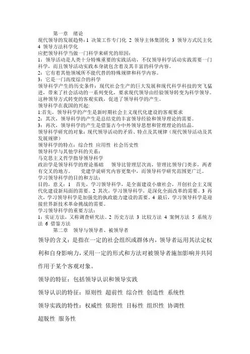 自考领导科学 复习重点