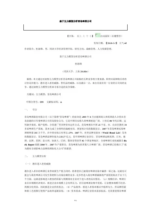 基于五力模型分析青岛啤酒公司