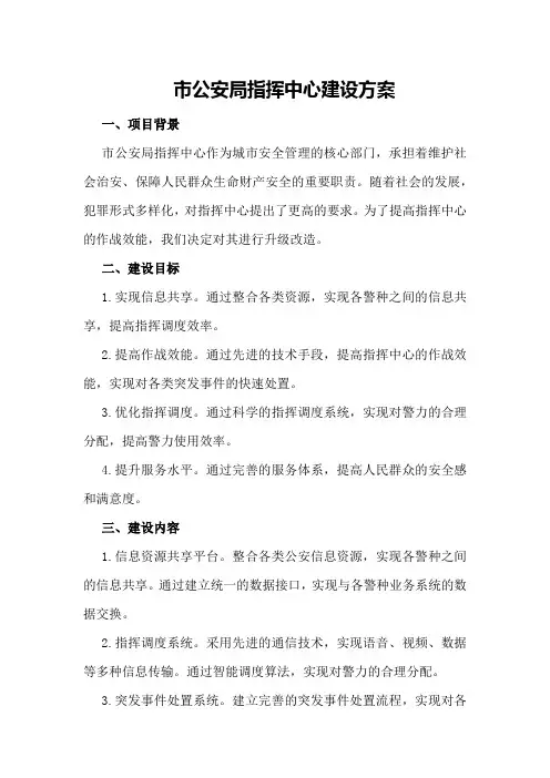 市公安局指挥中心建设方案
