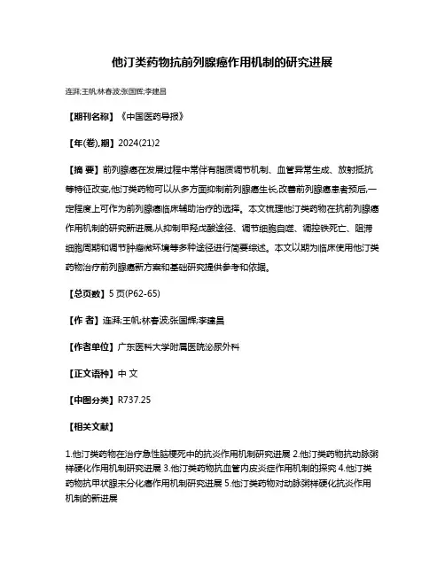 他汀类药物抗前列腺癌作用机制的研究进展