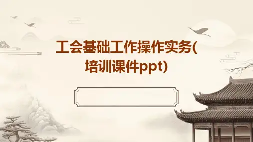 工会基础工作操作实务(培训课件)