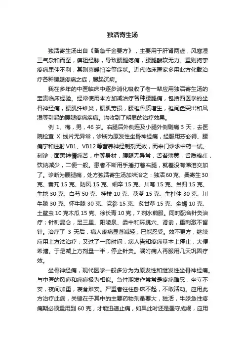 独活寄生汤