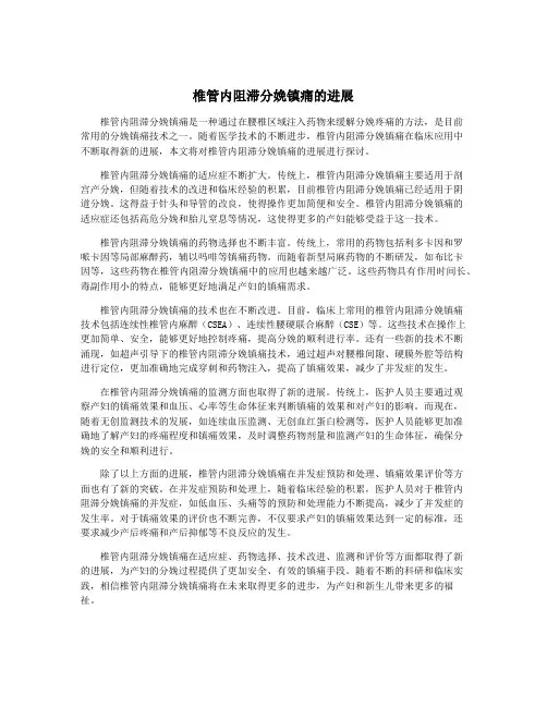 椎管内阻滞分娩镇痛的进展