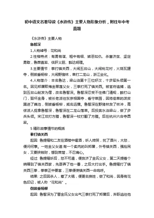 初中语文名著导读《水浒传》主要人物形象分析，附往年中考真题