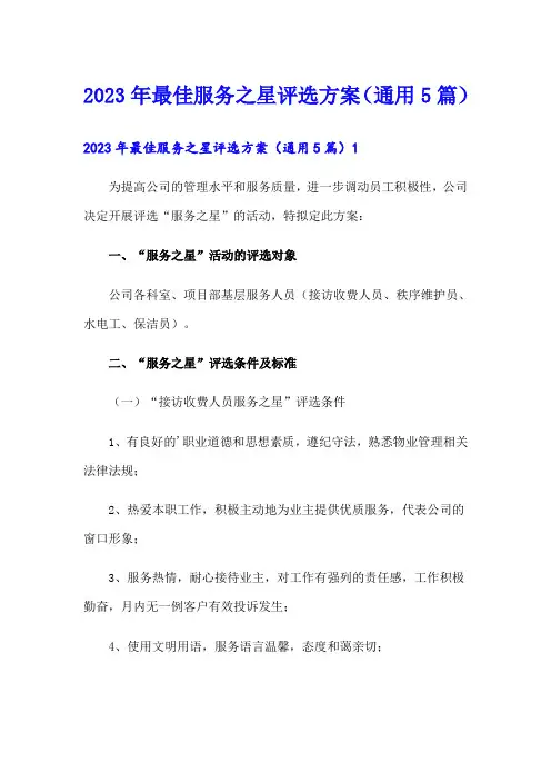2023年最佳服务之星评选方案(通用5篇)