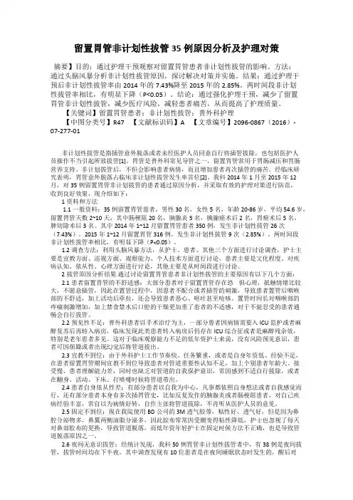 留置胃管非计划性拔管35例原因分析及护理对策