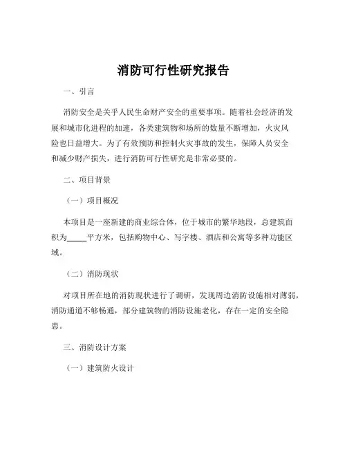 消防可行性研究报告