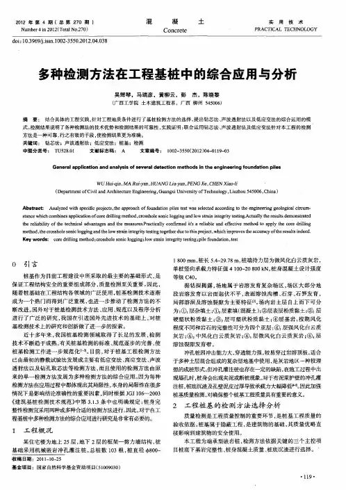 多种检测方法在工程基桩中的综合应用与分析