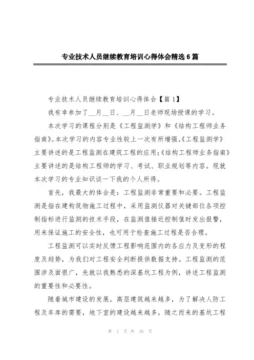 专业技术人员继续教育培训心得体会精选6篇