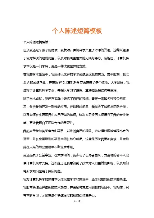 个人陈述短篇模板