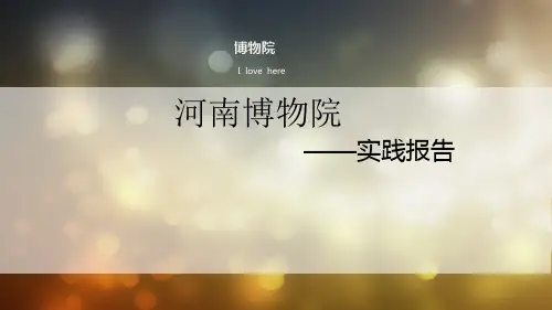 河南省博物院调研  ppt课件