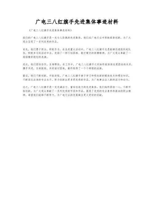 广电三八红旗手先进集体事迹材料
