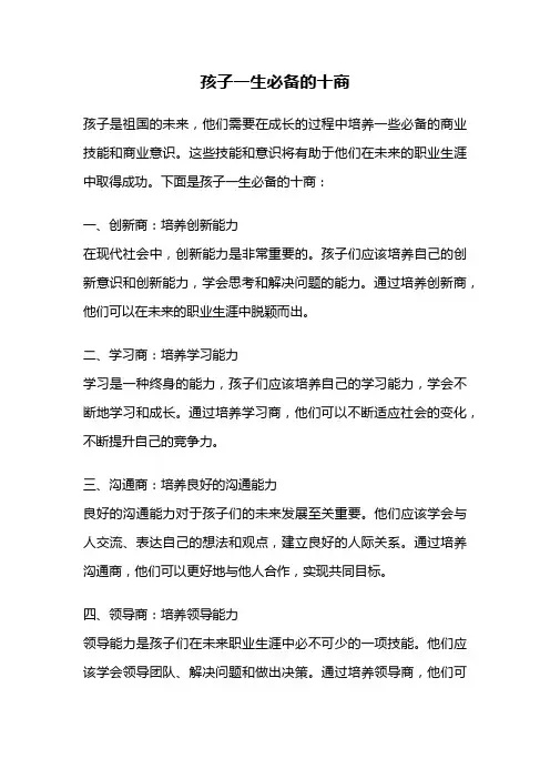 孩子一生必备的十商