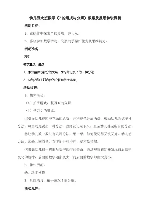 幼儿园大班数学《7的组成与分解》教案及反思和说课稿