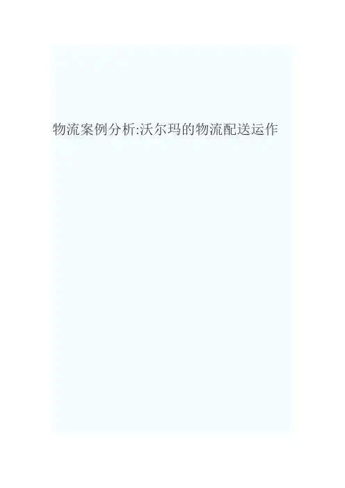 物流案例分析