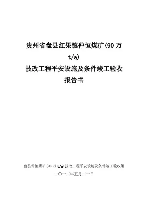 仲恒煤矿建设项目安全设施及条件竣工验收报告书