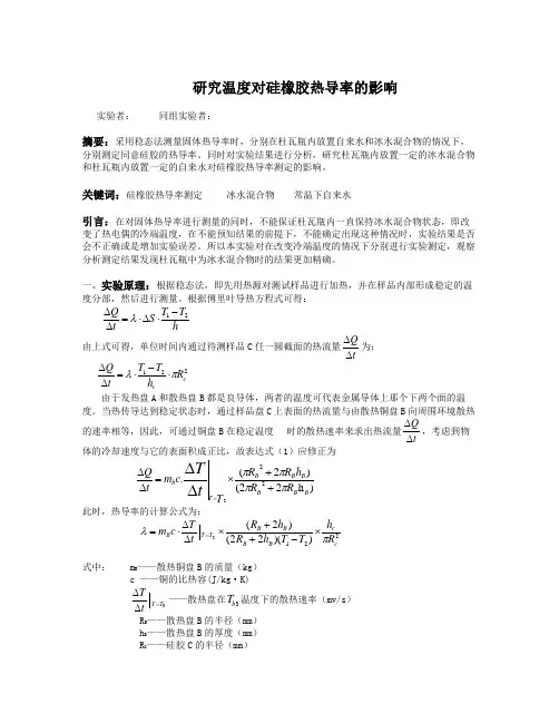 研究温度对硅橡胶热导率的影响