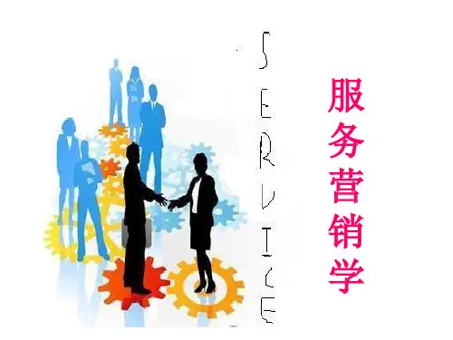 教学课件：《服务营销学》(第三版)叶万春