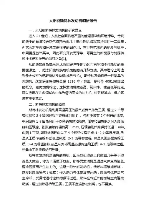 太阳能斯特林发动机调研报告