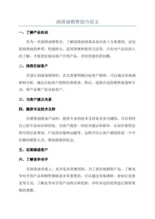 润滑油销售技巧范文