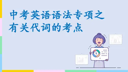 中考英语语法专项之有关代词的考点