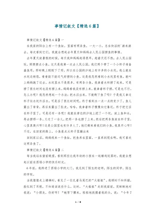事情记叙文【精选6篇】