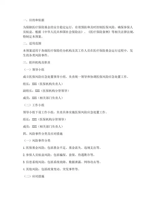 医保风险应急处置预案