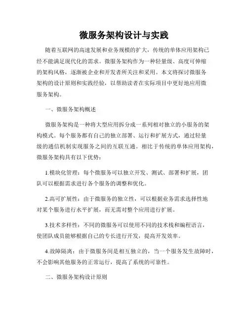 微服务架构设计与实践