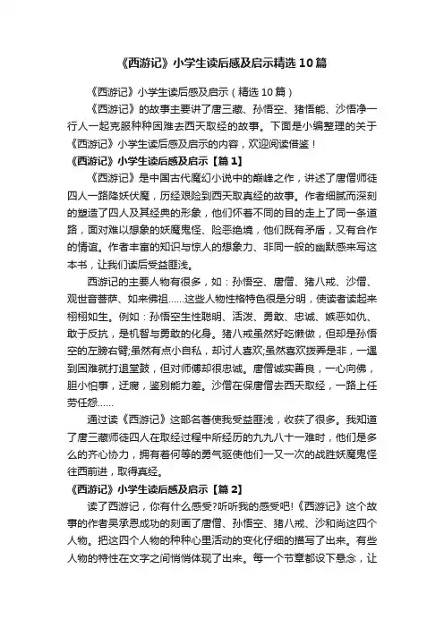 《西游记》小学生读后感及启示（精选10篇）