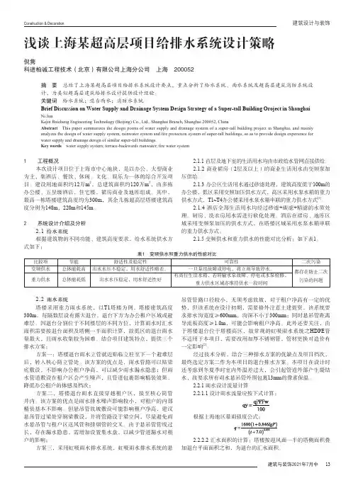 浅谈上海某超高层项目给排水系统设计策略