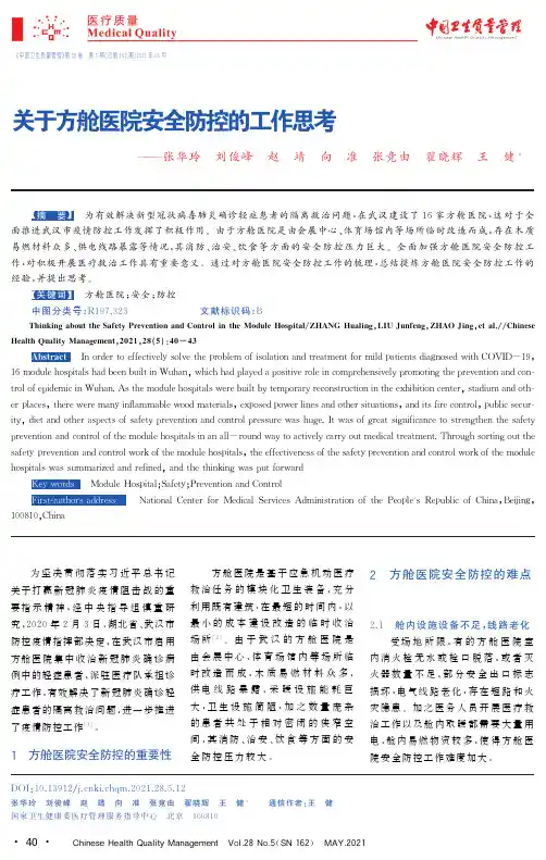 关于方舱医院安全防控的工作思考