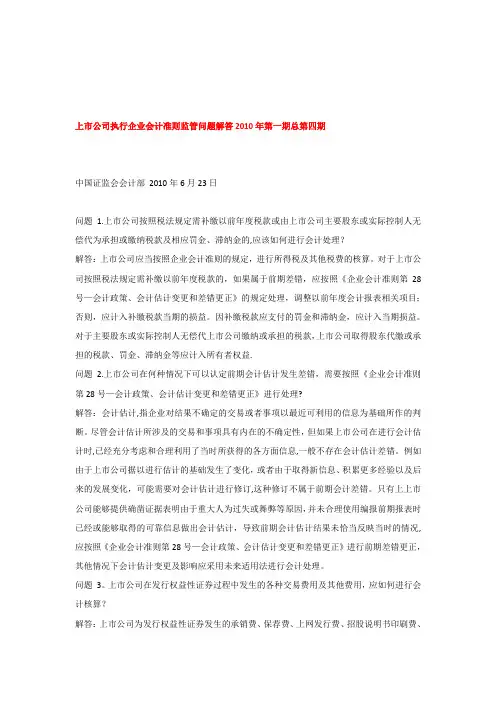 上市公司执行企业会计准则监管问题解答及解读汇总(共四期)【模板范本】
