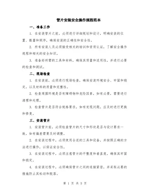 管片安装安全操作规程范本（2篇）