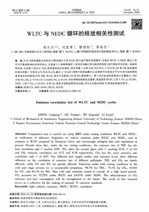WLTC与NEDC循环的排放相关性测试