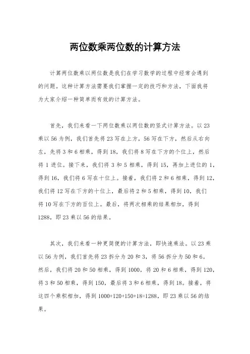 两位数乘两位数的计算方法