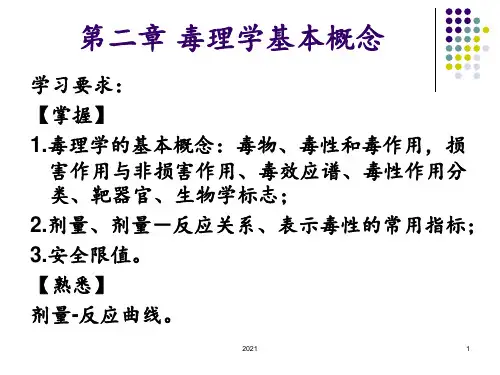 第二讲-食品毒理学基本概念PPT课件
