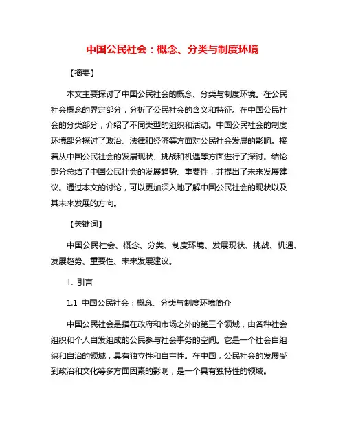 中国公民社会：概念、分类与制度环境